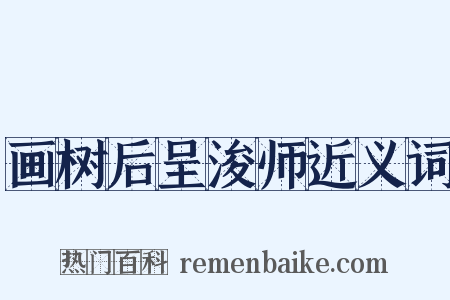 画树后呈浚师近义词是什么意思的图片